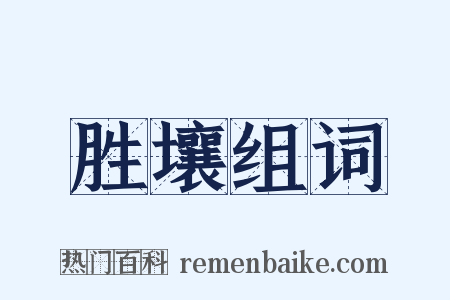 胜壤组词是什么意思的图片